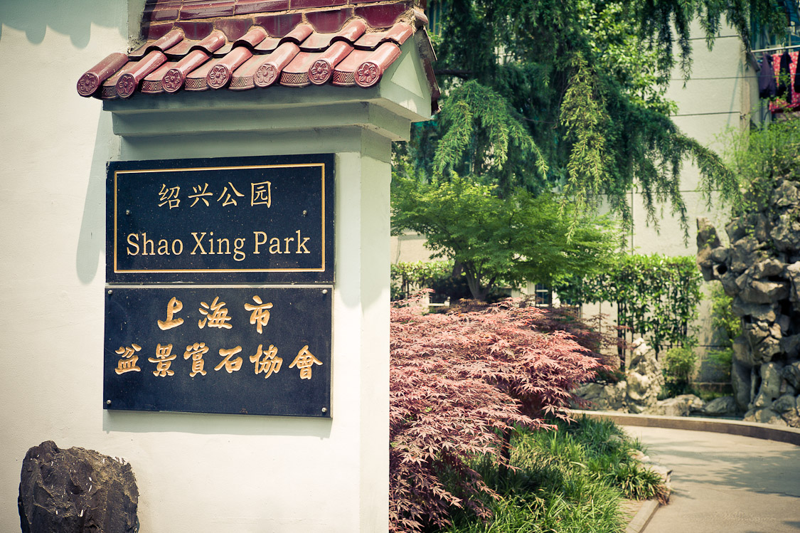 #26 Shaoxing Park next to, surprise, Shaoxing Lu