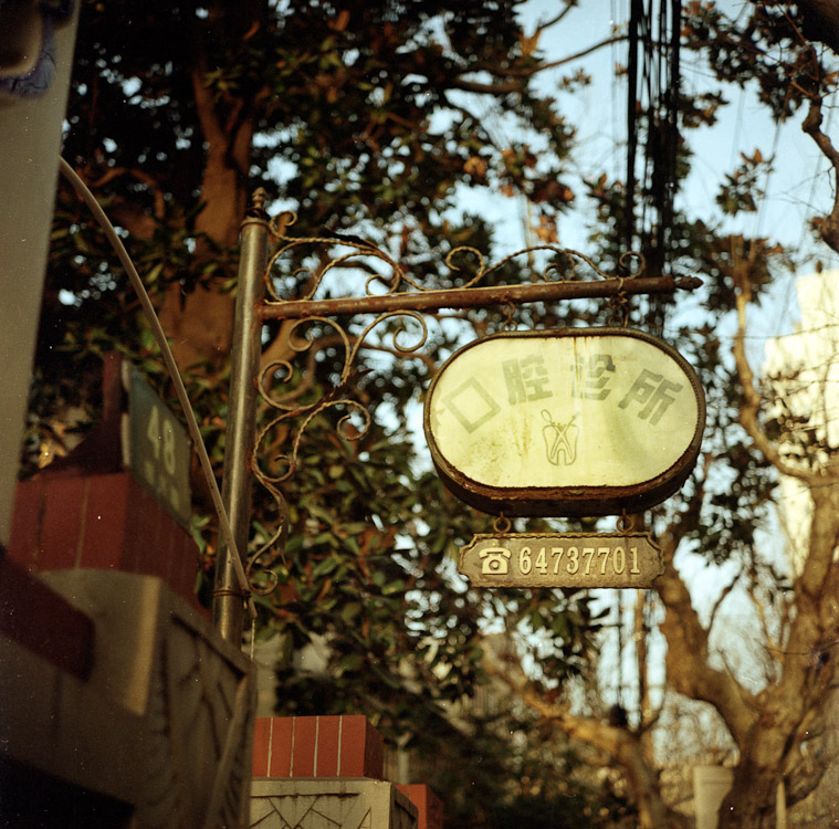 #16 dentist, shaoxing lu